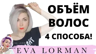 How to add VOLUME to your HAIR! 4 ways to Style your hair! How to learn how to style your hair!