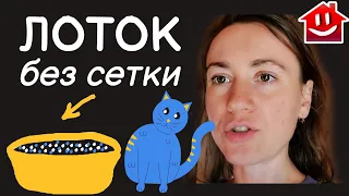 Сетка на лотке — зачем? Кошачий лоток без сетки лучше всего!