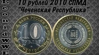 Нумизматическая коллекция. Выпуск 30 (10 рублей Чечня)