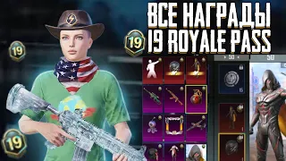 УТЕЧКА ВСЕХ НАГРАД М19 РОЯЛ ПАСС ! ВСЕ НАГРАДЫ 19 РОЯЛ ПАСА ! ROYAL PASS M19 ! ОБЗОР НАГРАД 19 РП!