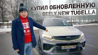 Я продал Тугеллу и купил Geely Tugella New. Я Дурак?