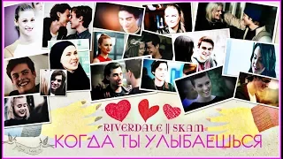 ►RIVERDALE || SKAM - КОГДА ТЫ УЛЫБАЕШЬСЯ◄