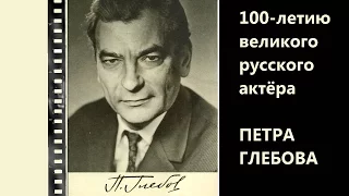 100-летию Петра Глебова
