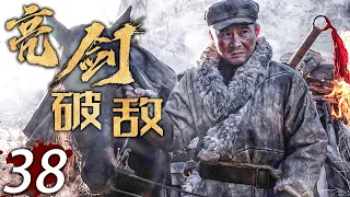 【熱血抗日劇】 亮劍破敵 38 | 主演：任帥、王珂、孫鵬濱