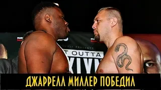 ДЖАРРЕЛЛ МИЛЛЕР ПОБЕДИЛ ЖОАН ДЮПА / Jarrell Miller vs. Johann Duhaupas