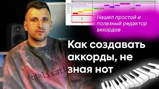 Как сочинять аккорды без знания аккордов. Нашел удобный редактор аккордов