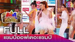 กิ๊กดู๋ สงครามเพลงเงาเสียง : แชมป์ออฟเดอะแชมป์ (FULL) [ 30 ม.ค 61 ]