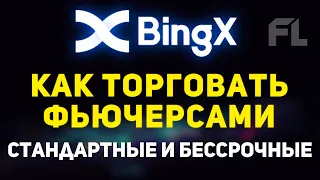 BINGX БИРЖА -  КАК ТОРГОВАТЬ ФЬЮЧЕРСЫ | КАК ПОЛЬЗОВАТЬСЯ | ЧТО НУЖНО ЗНАТЬ НОВИЧКУ