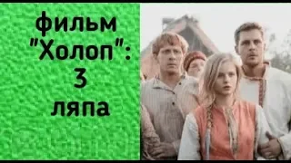 Фильм "Холоп": три странных момента. Мелкие ляпы или крупные просчёты режиссёра?