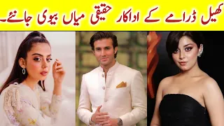 Khel Drama Cast Real Life Partners Episode 29 30 | Khel Drama Actors Real Life | #kheldrama