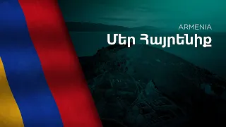 National Anthem of Armenia - Mer Hayrenik - Մեր Հայրենիք