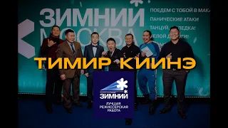 ТИМИР КИИНЭ - НОМИНАЦИЯ ЛУЧШИЙ РЕЖИССЕР! (ЗИМНИЙ ФЕСТ23)