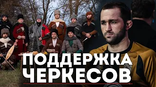 Поддержка ЧЕРКЕСОВ на ACA - Ислам Мешев - Ждёт новый КОНТРАКТ