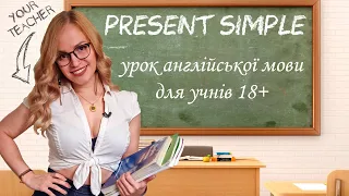 English F#$king Grammar - урок англійської якого в тебе ще не було! Part 1 - Present Simple