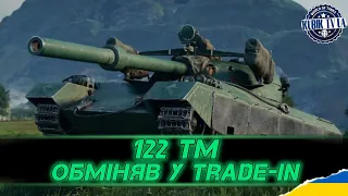 122 TM | Trade-In | #kubiktvua #worldoftanks #wotua