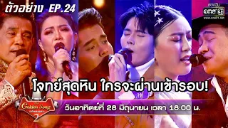 โจทย์สุดหิน ใครจะผ่านเข้ารอบ! | ตัวอย่างThe Golden Song เวทีเพลงเพราะ SS2 | EP.24 28 มิ.ย. 63 |one31