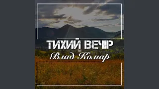 Тихий вечір