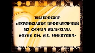 Видеообзор «Экранизация произведений из фонда видеозала ВОУНБ им. И.С. Никитина»