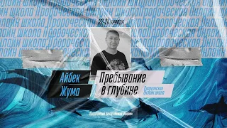 Молитва пророка Айбека Жума ( фрагмент пророческой-онлайн школы «Пребывание в глубине»)