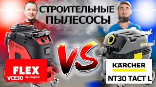 ОБЗОР. ОТЗЫВ. ПОЛУСРАВНЕНИЕ СТРОИТЕЛЬНЫХ ПЫЛЕСОСОВ KARCHER nT30 TACT L и FLEX VCE30