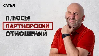 Сатья. Плюсы партнерских отношений.