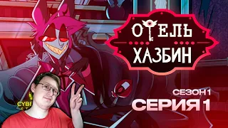 Hazbin Hotel - S1E1 (Rus Dub) | Russian Reaction