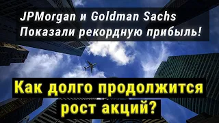 Прибыль банков JPMorgan и Goldman Sachs бьет рекорды! Как долго продолжится рост их акций?