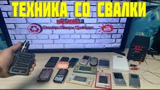 Проверка Техники Найденной на Свалке ● Что Можно Найти в Мусорках и на Свалке ● Выпуск 137