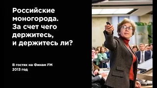 Наталья Зубаревич. Российские моногорода. За счет чего держитесь, и держитесь ли? (2013г.)