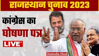 Rajasthan Election 2023: Congress का Manifesto LIVE | Rahul Gandhi | Ashok Gehlot | वनइंडिया हिंदी