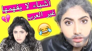 أشياء لا يفهمها غير العرب |  Things Only Arabs Understand