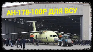 В Украине показали, как выглядят первый и второй Ан-178-100Р для ВСУ