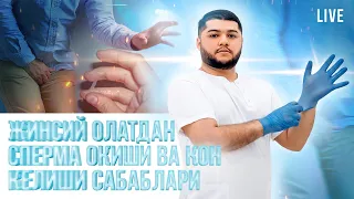 Олатдан суюклик ва кон келиши асосий сабаблари 🩸