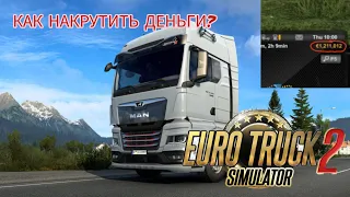 КАК НАКРУТИТЬ БАЛАНС В EURO TRUCK SIMULATOR 2?