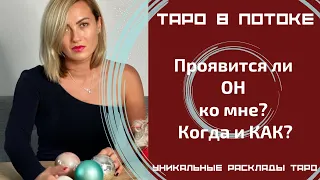 Проявится ли он ко мне? Когда и КАК? Новый таро расклад.