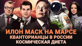 ИЛОН МАСК НА МАРСЕ / КВАНТОРИАНЦЫ В РОССИИ / КОСМИЧЕСКАЯ ДИЕТА / ШОУ ИЗВЕСТЬ: КОСМИЧЕСКИЙ ВЫПУСК