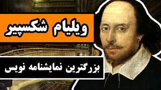 زندگینامه ویلیام شکسپیر : بزرگترین نمایشنامه نویس جهان