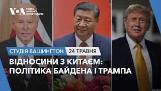 Студія Вашингтон. Відносини з Китаєм: Політика Байдена і Трампа