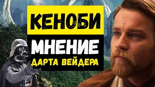 Почему Оби-Ван Кеноби великий джедай: история от Дарта Вейдера / star wars explained