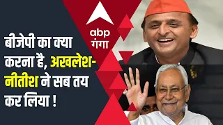 LIVE: अखिलेश-नीतीश की मुलाकात में क्या तय हो गया ? | Akhilesh Yadav | Nitish Kumar | PM Modi