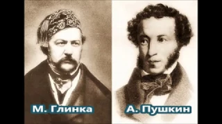 Глинка Пушкин Адель Георгий Виноградов