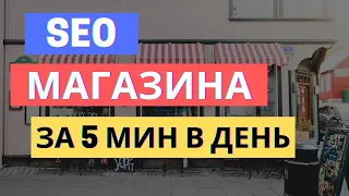 УБОЙНОЕ SEO ПРОДВИЖЕНИЕ МАГАЗИНА | СЕО ДЛЯ ИНТЕРНЕТ-МАГАЗИНА