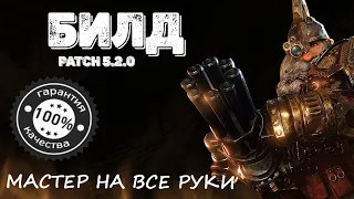 Warhammer: Vermintide 2 ► Билд "Мастер на все руки" Патч 5.2.0. ►Инженер - Изгой