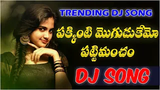 Pakkinti Moguduki Amo Pattimancham Djsong | djsomesh sripuram | relare raghu | srikakulam djsongs