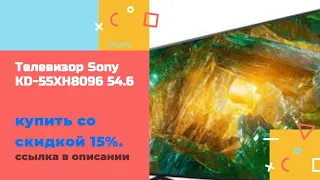 Телевизор Sony KD 55XH8096 54 6 купить со скидкой 15%