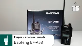 Влагозащищенная рация Baofeng BF-A58