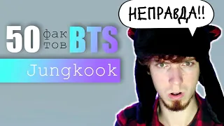 50 ФАКТОВ О ЧОНГУКЕ из BTS | JUNGKOOK ARI RANG РЕАКЦИЯ!!!