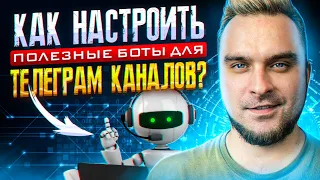 Как настроить полезные боты для телеграм каналов?