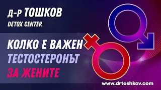 Колко е важен тестостеронът за жените