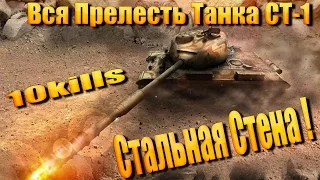 СТ-1  Стальная Стена! 10kills World of Tanks